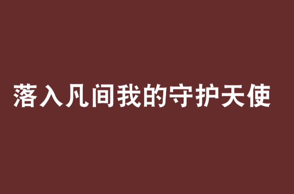 落入凡间我的守护天使