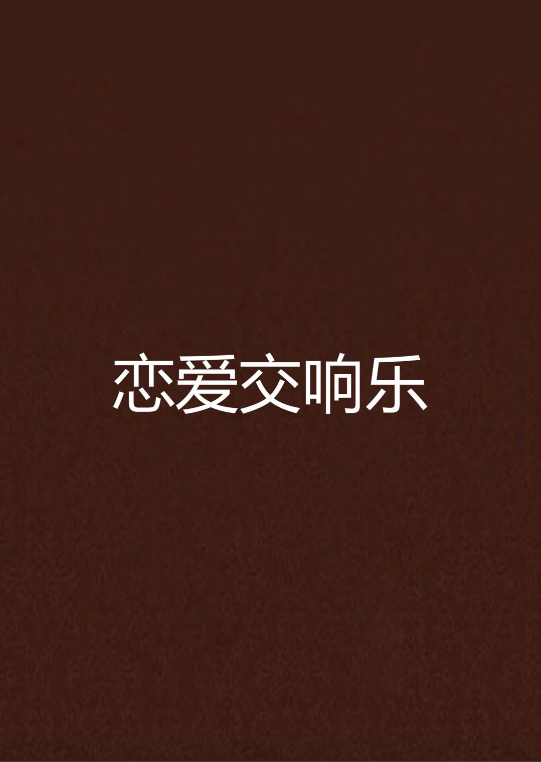 恋爱交响乐