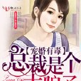 宠婚有毒，总裁是个大骗子