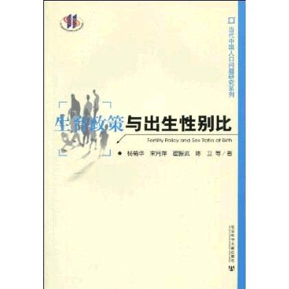 生育政策与出生性别比