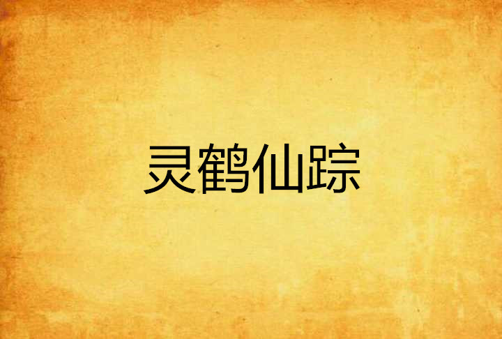 灵鹤仙蹤