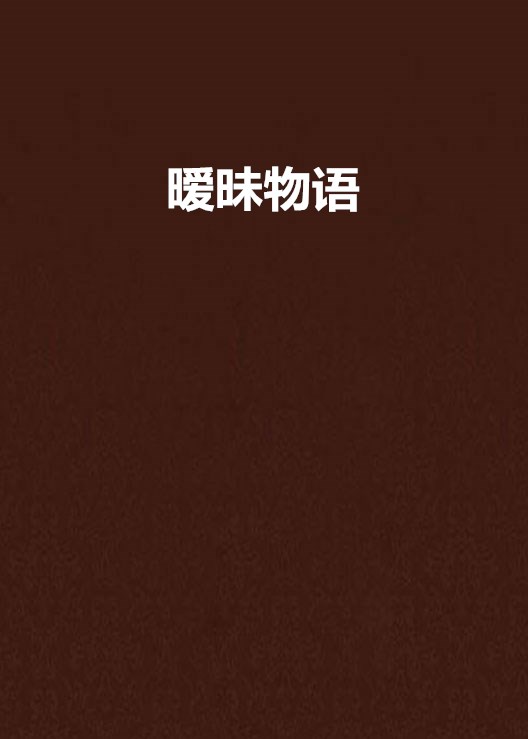 暧昧物语