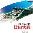 建设美丽中国的盐田实践
