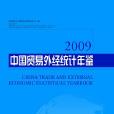中国贸易外经统计年鉴-2009