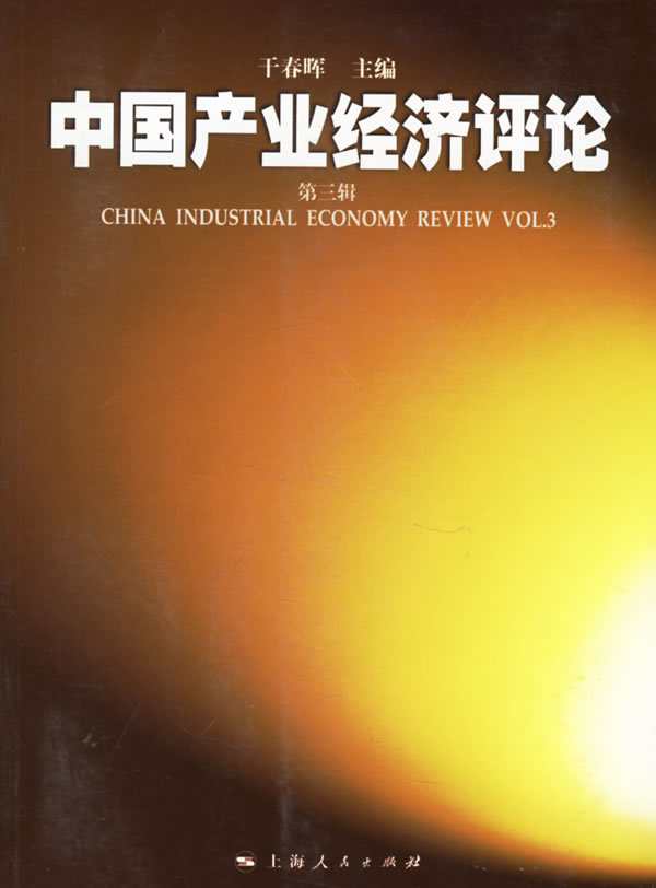 中国产业经济评论（第四辑）