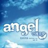 ANGEL守护天使