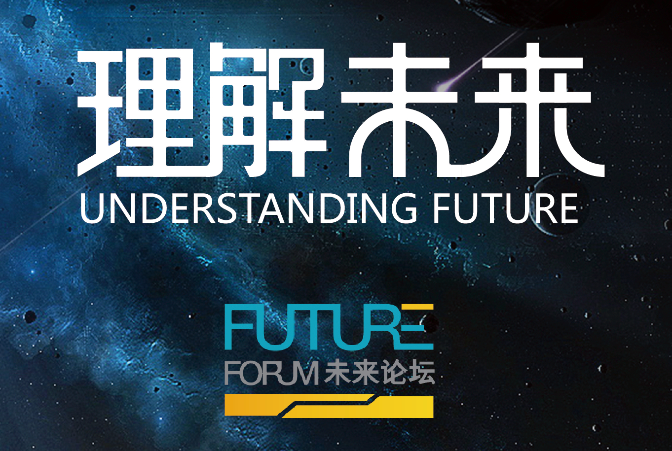 理解未来