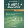 2011中国消费品市场监测与分析报告