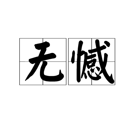 无憾(词语)