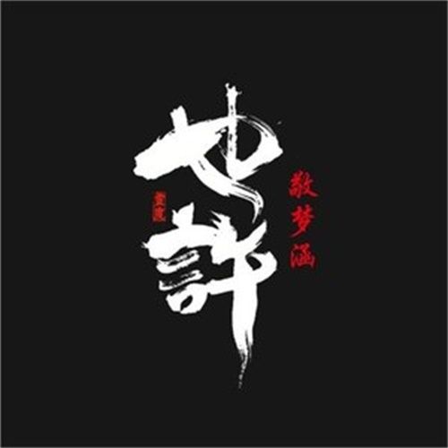 也许(敬梦涵演唱的歌曲)