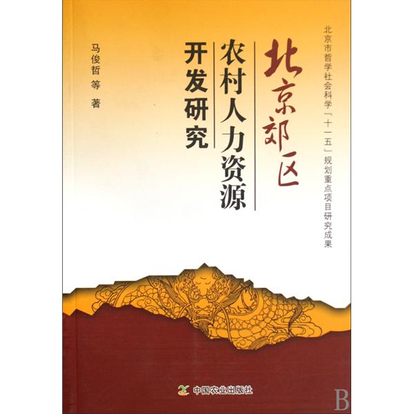 北京郊区农村人力资源开发研究
