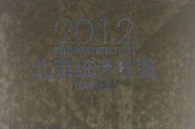 北京统计年鉴2012（中英文对照）