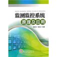 监测监控系统原理及套用