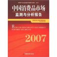 中国消费品市场检测与分析报告2007