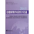 中国贸易外经统计年鉴2011