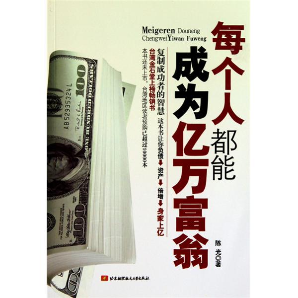 每个人都能成为亿万富翁