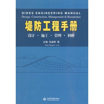 堤防工程手册
