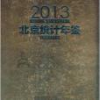 北京统计年鉴2013