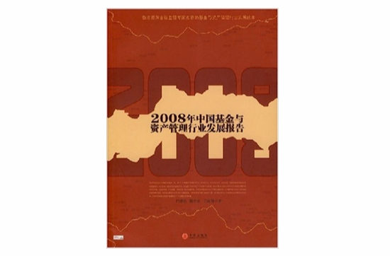 2008年中国基金与资产管理行业发展报告
