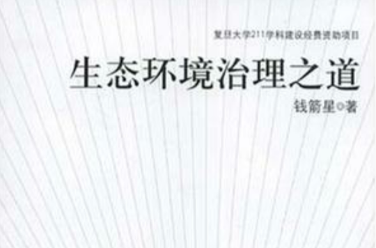 生态环境治理之道