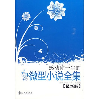 感动你一生的微型小说全集（最新版）