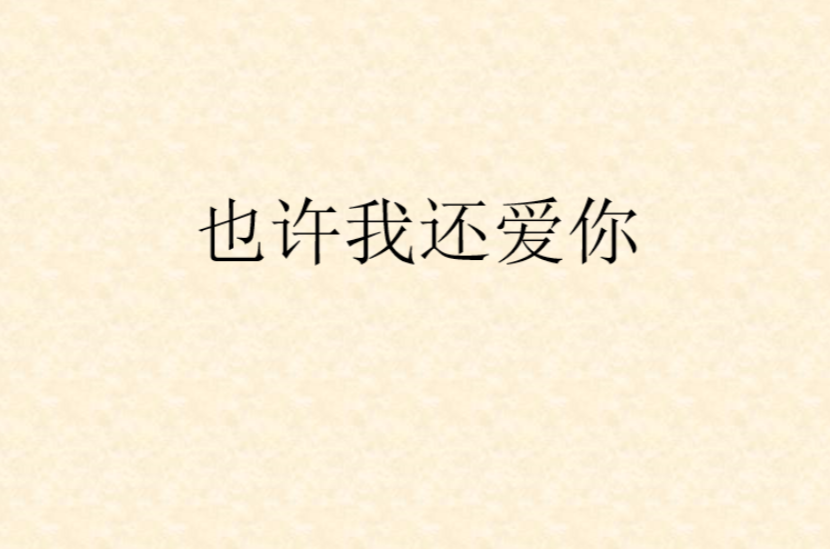 也许我还爱你