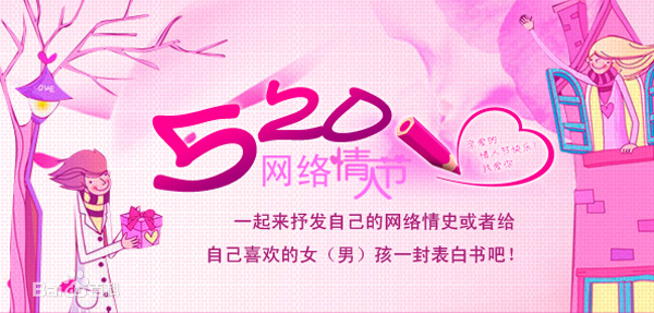 网路情人节(表白日) 网路情人节(表白日)