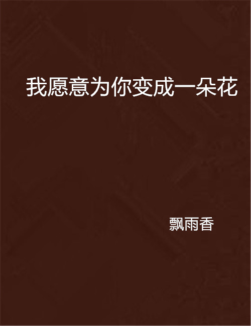 我愿意为你变成一朵花