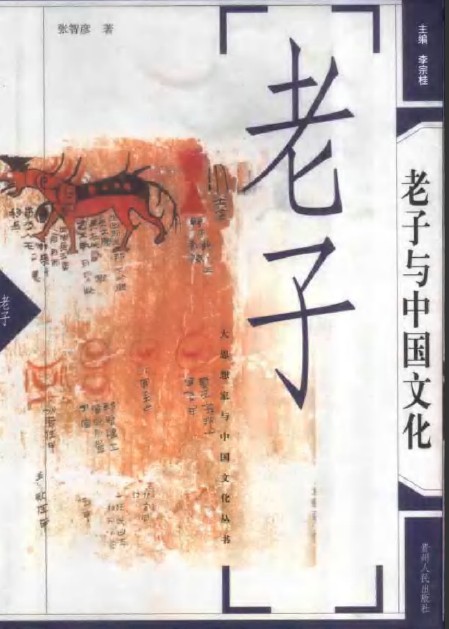老子与中国文化