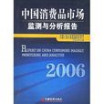2006中国消费品市场监测与分析报告