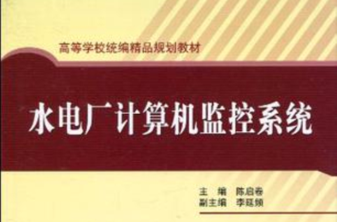 水电厂计算机监控系统(2010年中国水利水电出版社出版书籍)