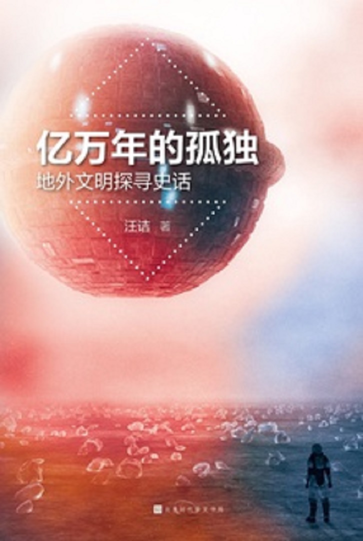 亿万年的孤独：地外文明探寻史话