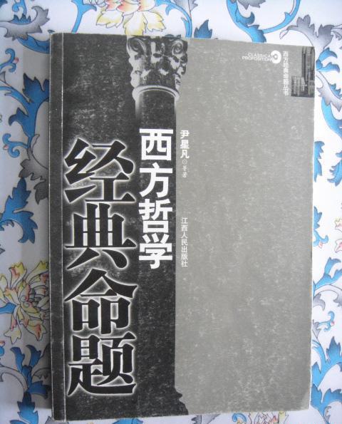 西方哲学经典命题 西方哲学经典命题
