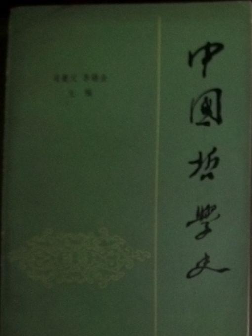 中国哲学史下