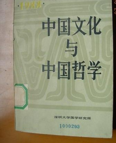 中国文化与中国哲学（1988年）