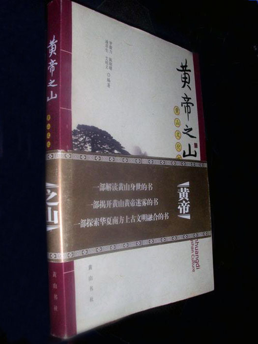黄帝之山 黄帝之山