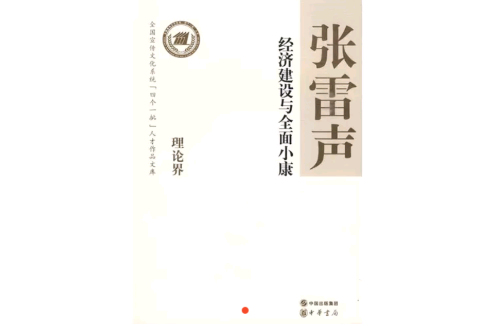 经济建设与全面小康