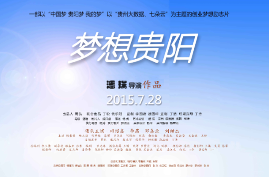 梦想贵阳