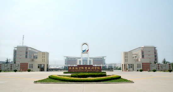西安航空职业技术学院 西安航空职业技术学院