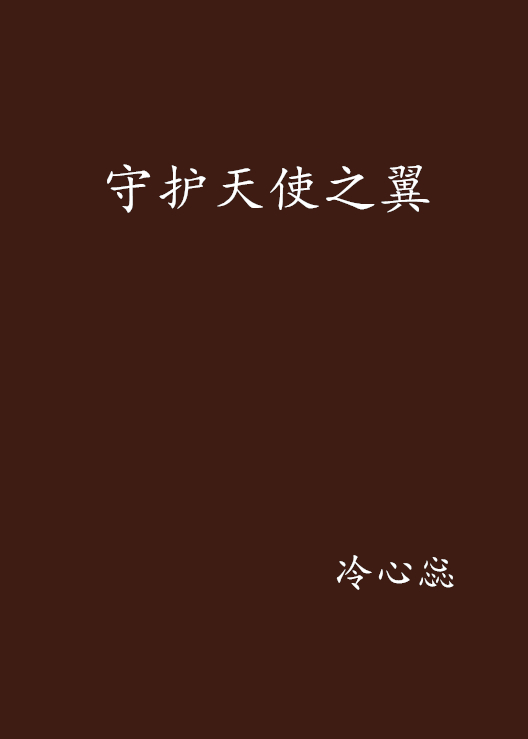 守护天使之翼