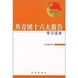 共青团十六大报告学习读本