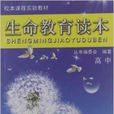 校本课程实验教材：生命教育读本