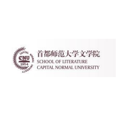 首都师範大学文学院