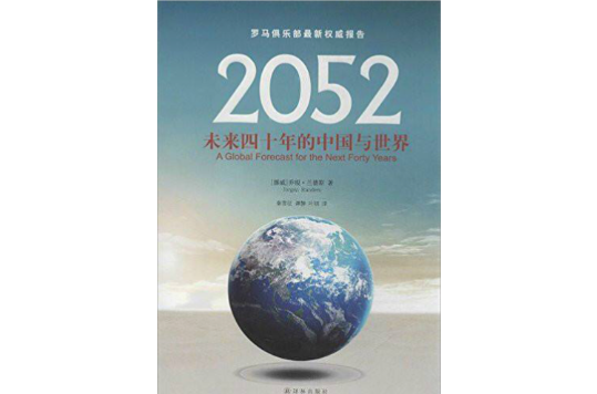 2052：未来四十年的中国与世界