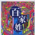 难姓(难（中国姓氏）)