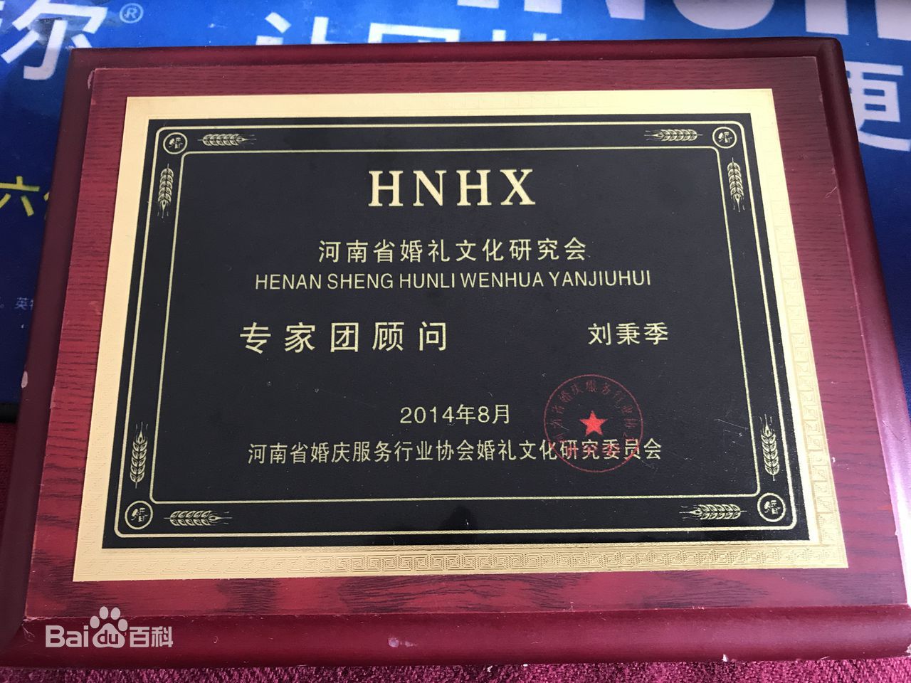 河南省婚礼文化研究会聘为“专家团顾问” 河南省婚礼文化研究会聘为“专家团顾问”
