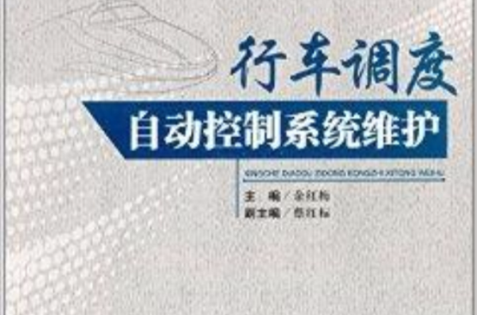 行车调度自动控制系统维护