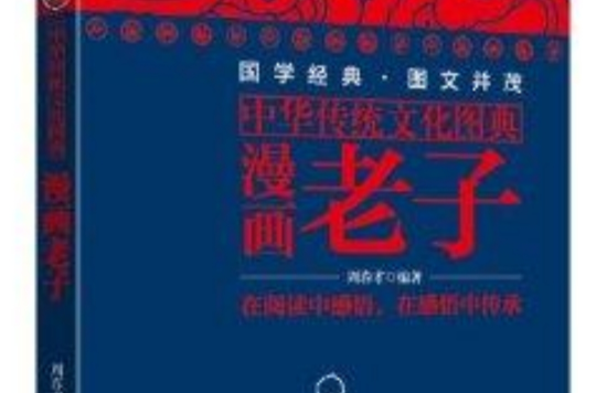 中华传统文化图典：漫画老子