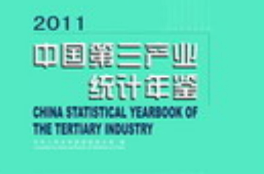 中国第三产业统计年鉴2011