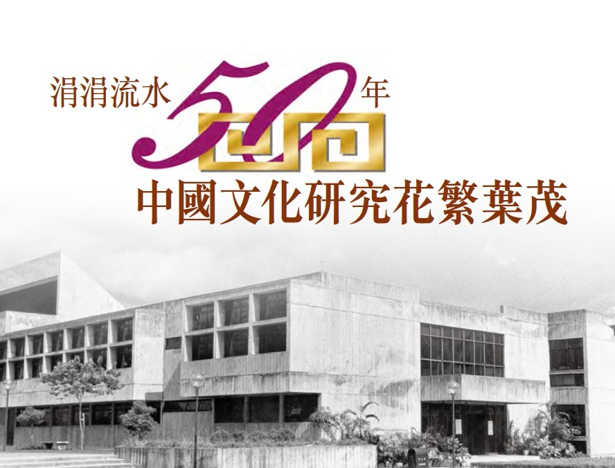 中国文化研究所五十周年 中国文化研究所五十周年
